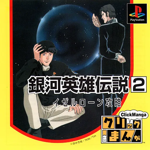 Click Manga - Ginga Eiyuu Densetsu 2 - Iserlohn Kouryaku (Japan)